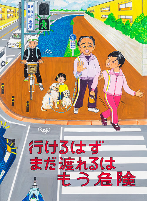 交通安全ポスターデザイン 平成30 18 年 入賞作品 毎日新聞社