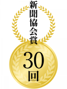 新聞協会賞