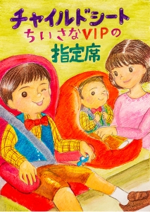 交通安全ポスターデザイン 平成31 令和1 19 年 入賞作品 毎日新聞社