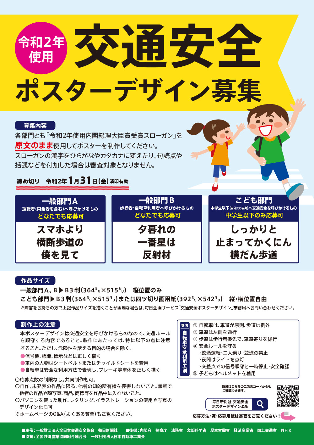 令和2年使用交通安全ポスターデザイン 募集要項 毎日新聞社