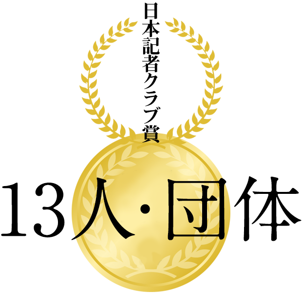 日本記者クラブ賞