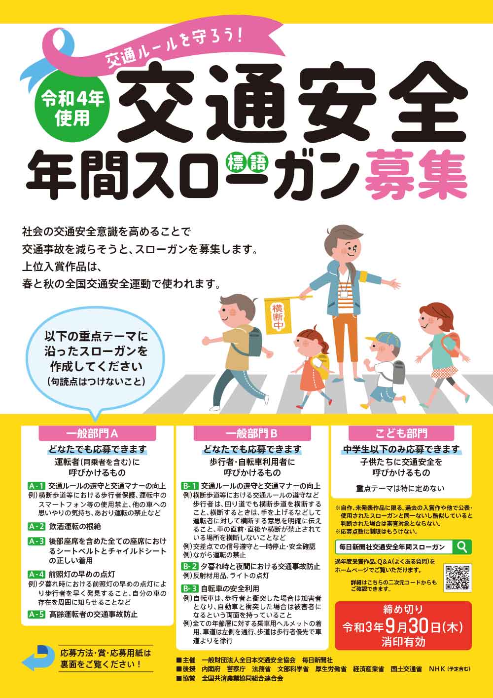 交通安全年間スローガン ポスターデザイン 毎日新聞社