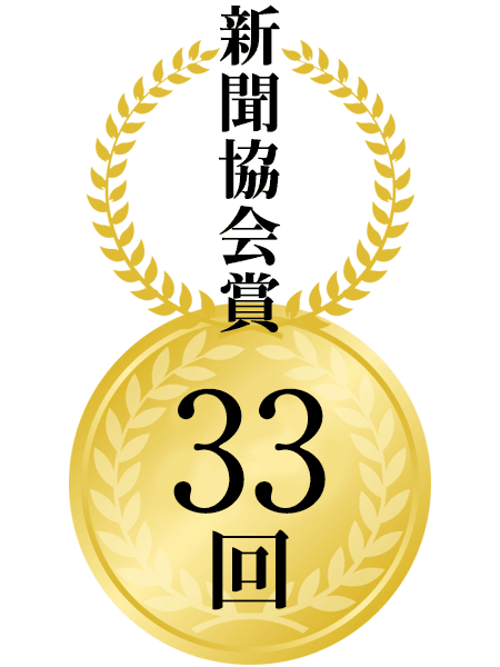 新聞協会賞