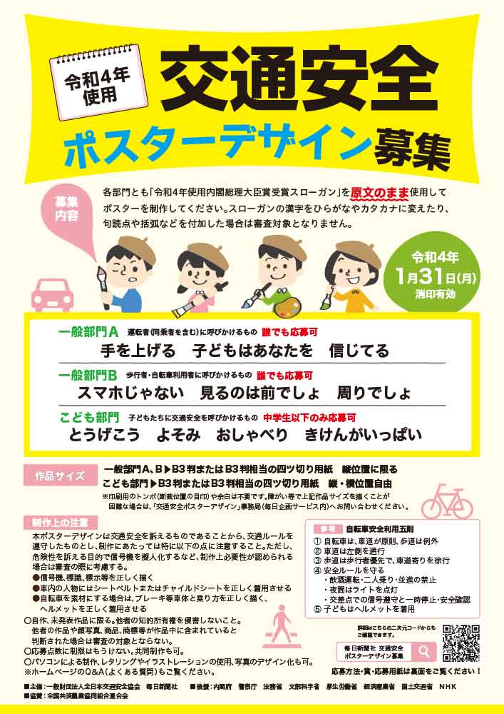 令和４年使用交通安全ポスターデザイン 募集要項 毎日新聞社