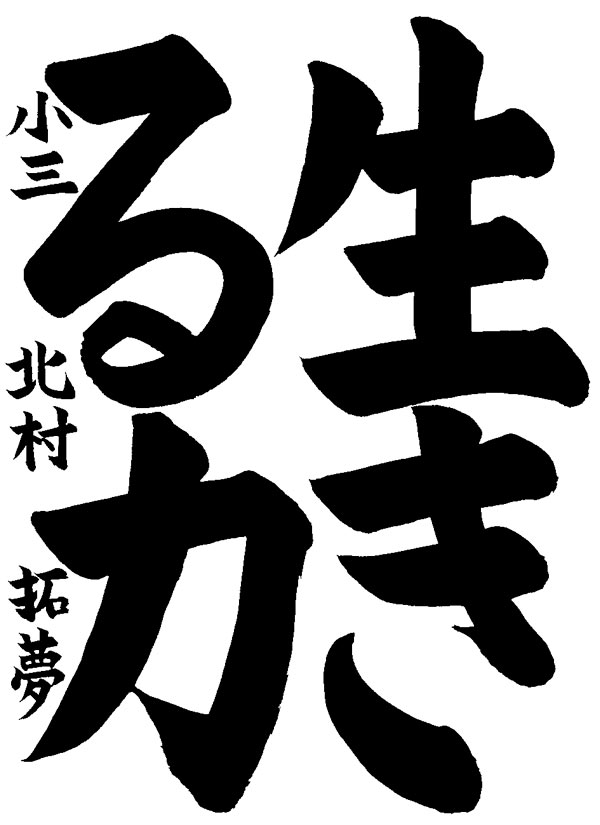 北村拓夢さんの作品