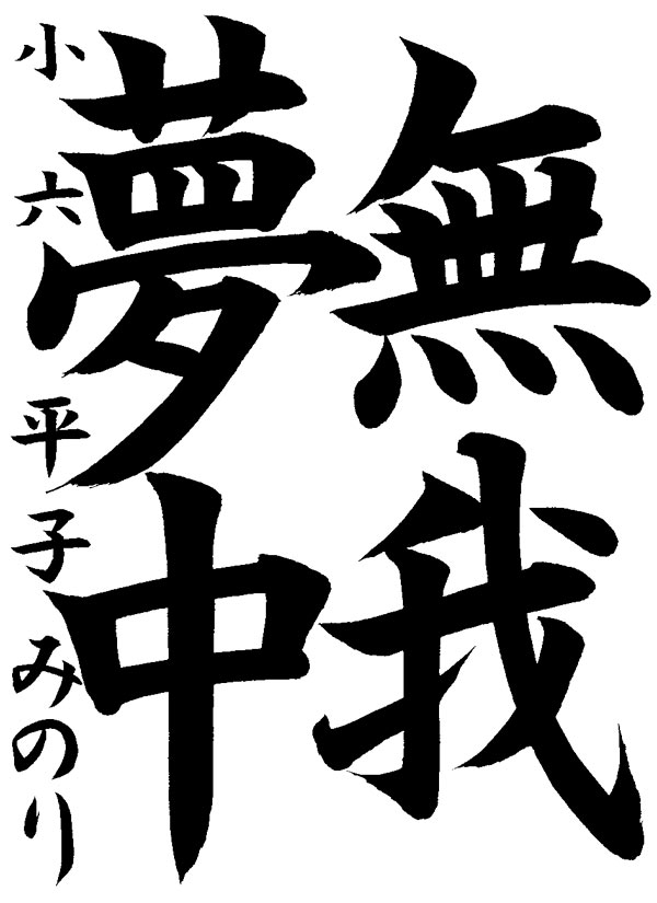 平子みのりさんの作品