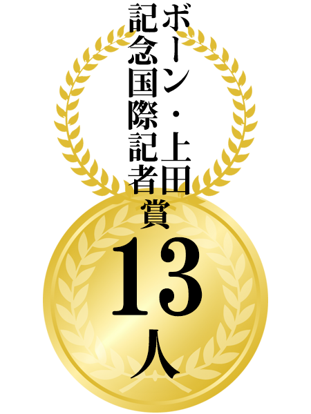 ボーン・上田記念国際記者賞