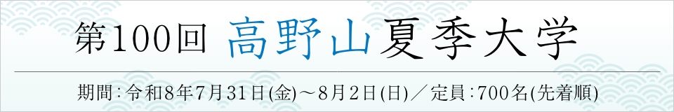 高野山夏季大学申し込みバナー