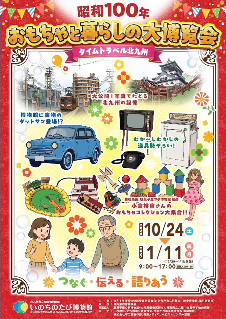 昭和100年 おもちゃと暮らしの大博覧会 | 毎日新聞社