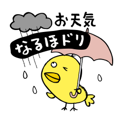 お天気雨なるほドリ