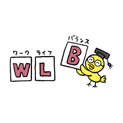 過労死防止なるほドリ博士「ＬＷＢ」