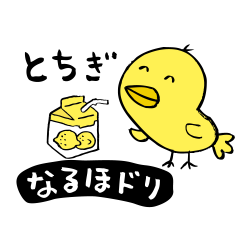 栃木なるほドリ　レモン牛乳